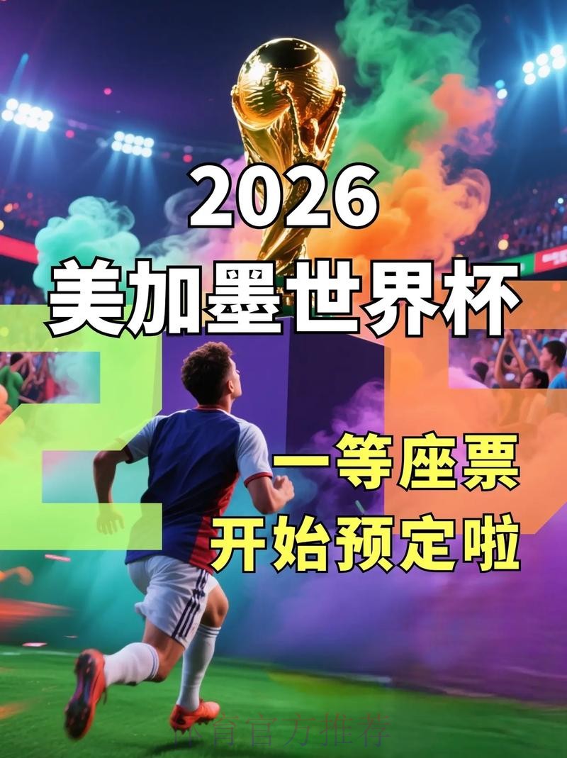 如何全面了解2026世界杯官网