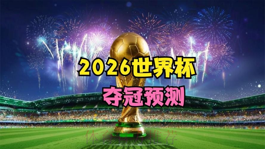 2026世界杯直播版权争夺战一触即发